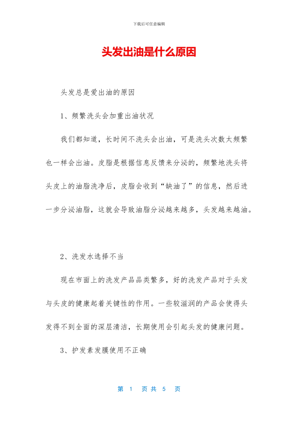 头发出油是什么原因_第1页