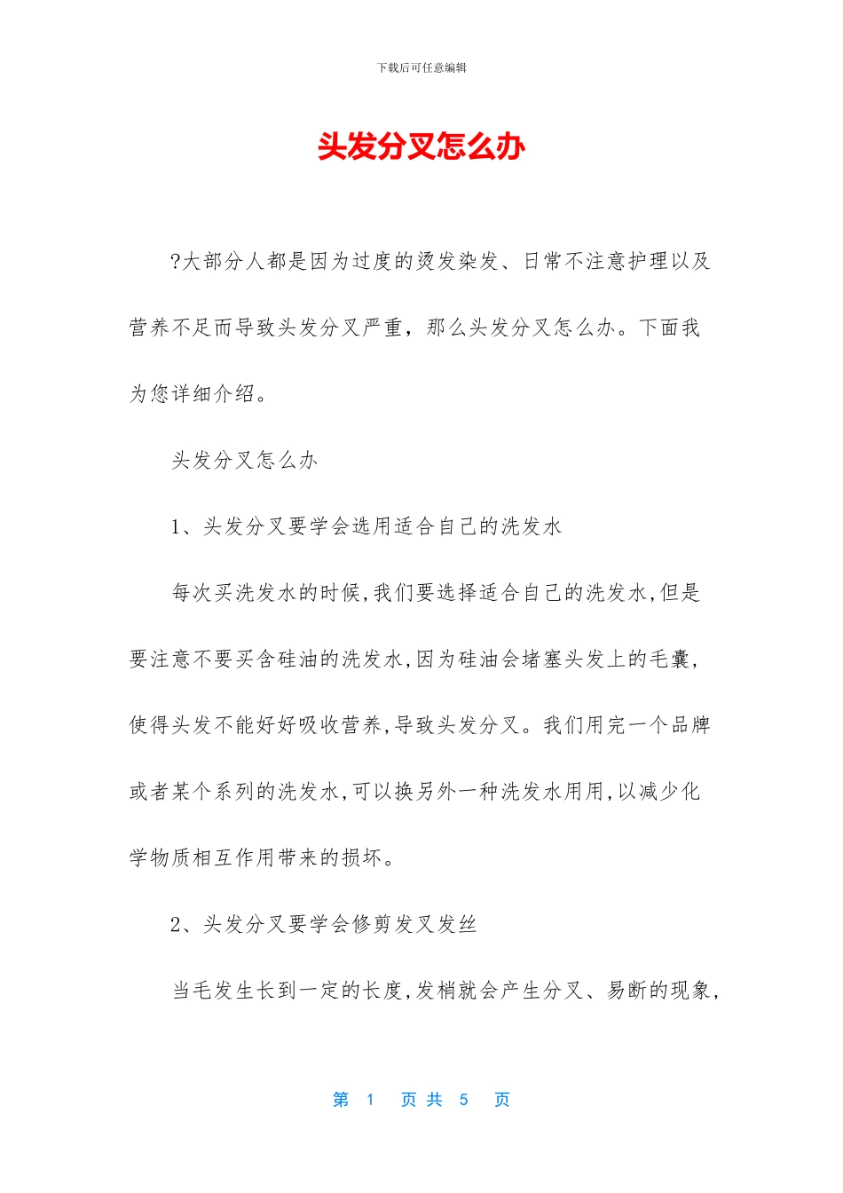 头发分叉怎么办_第1页