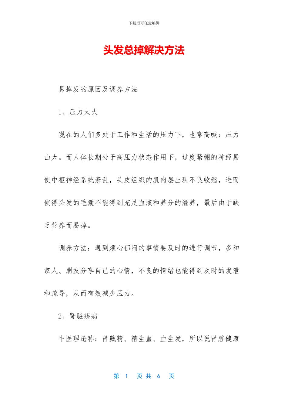 头发总掉解决方法_第1页