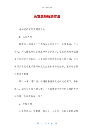 头发总掉解决方法