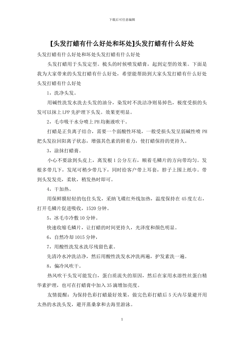 头发打蜡有什么好处_第1页