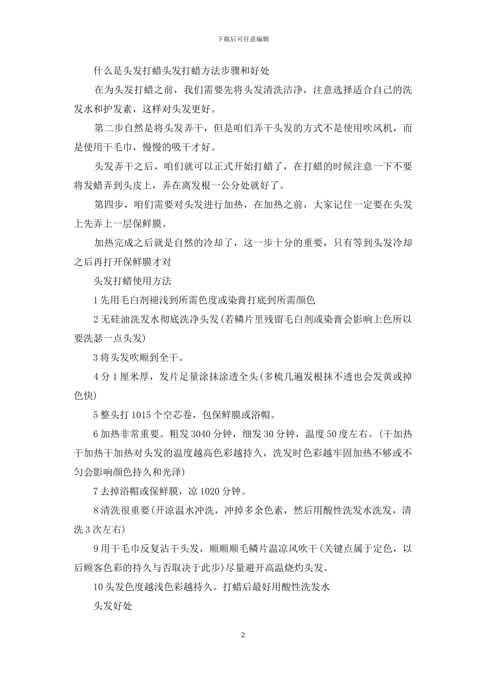 头发打蜡有什么好处_第2页
