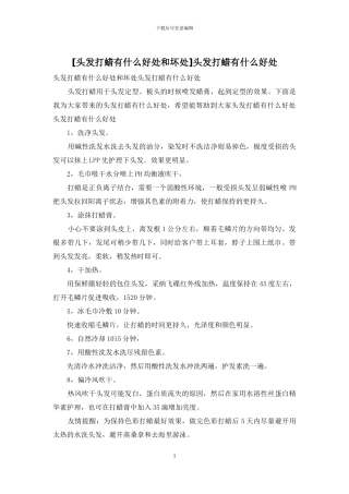 头发打蜡有什么好处