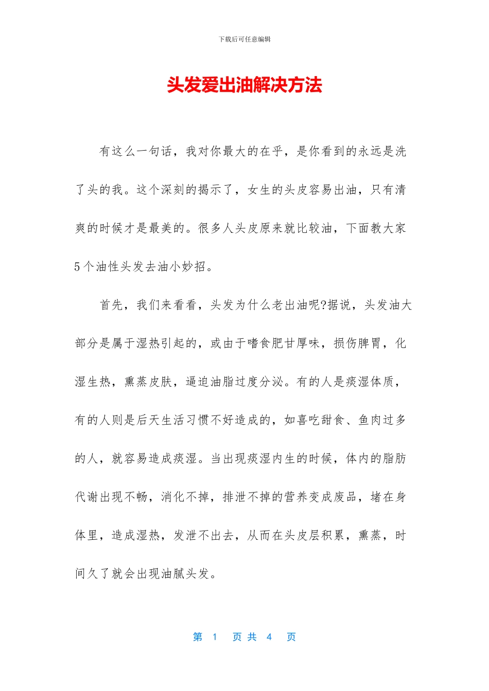 头发爱出油解决方法_第1页