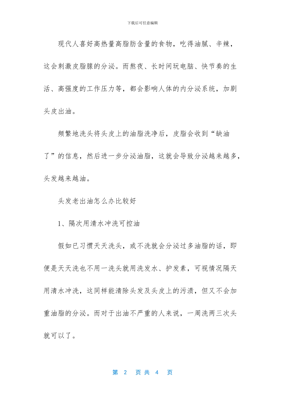 头发爱出油解决方法_第2页