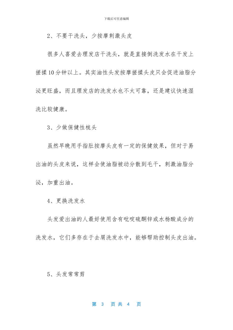 头发爱出油解决方法_第3页