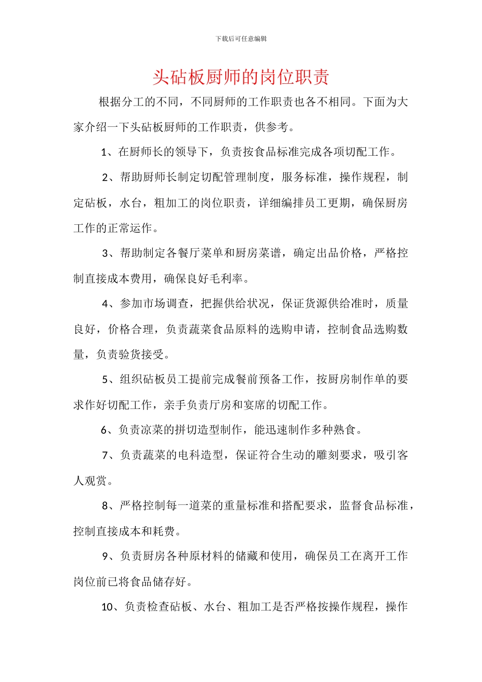 头砧板厨师的岗位职责_第1页