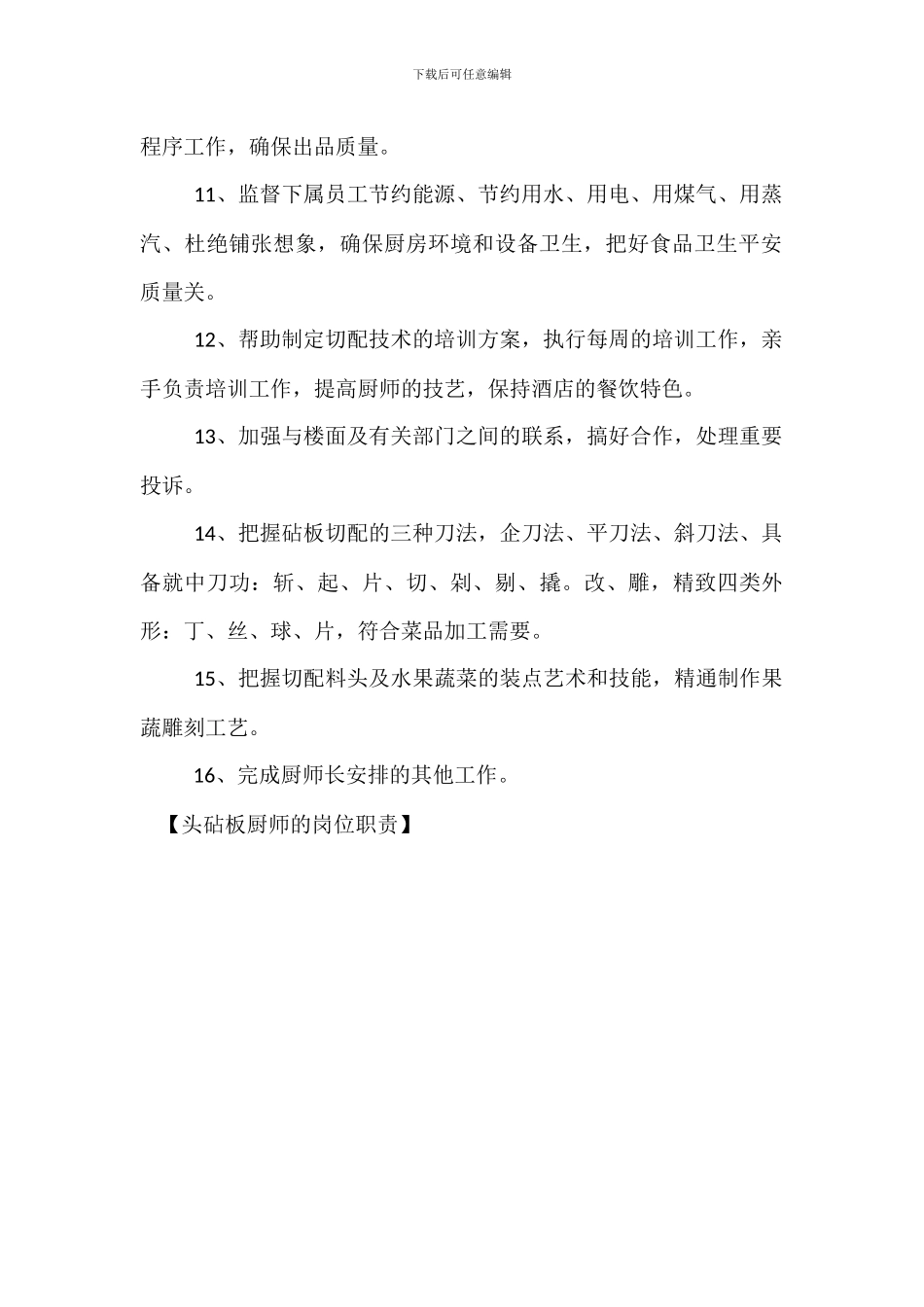 头砧板厨师的岗位职责_第2页