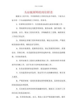 头砧板厨师的岗位职责