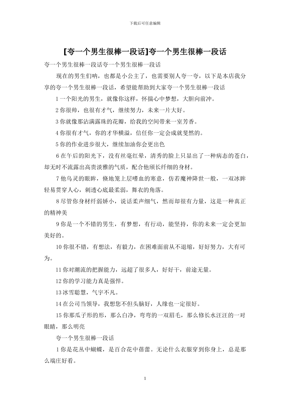 夸一个男生很棒一段话_第1页
