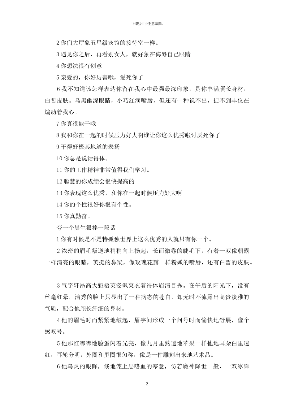 夸一个男生很棒一段话_第2页