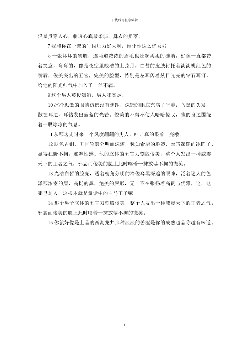 夸一个男生很棒一段话_第3页