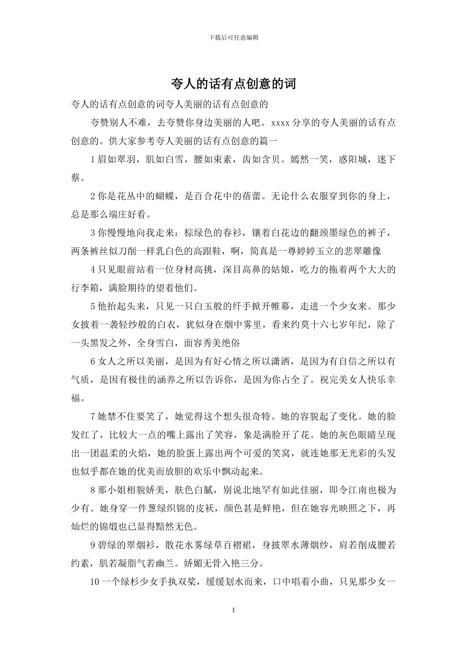 夸人的话有点创意的词_第1页