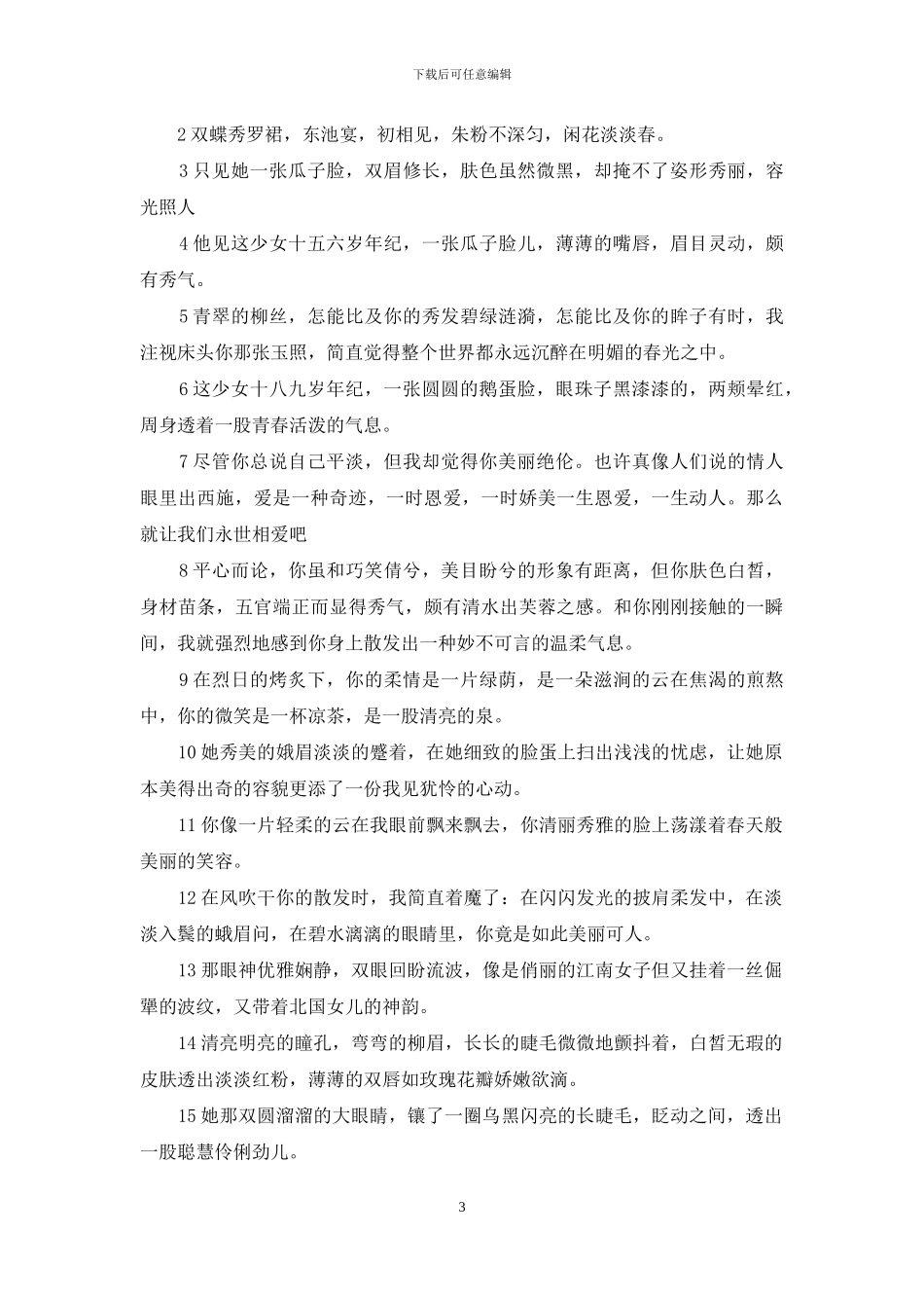 夸人的话有点创意的词_第3页