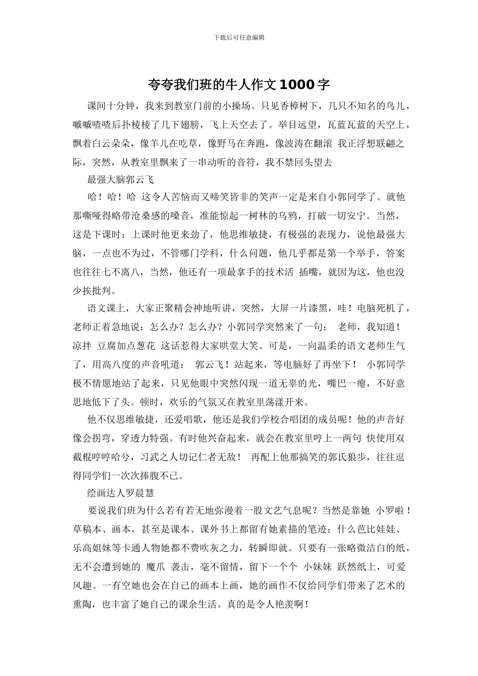 夸夸我们班的牛人作文1000字_第1页