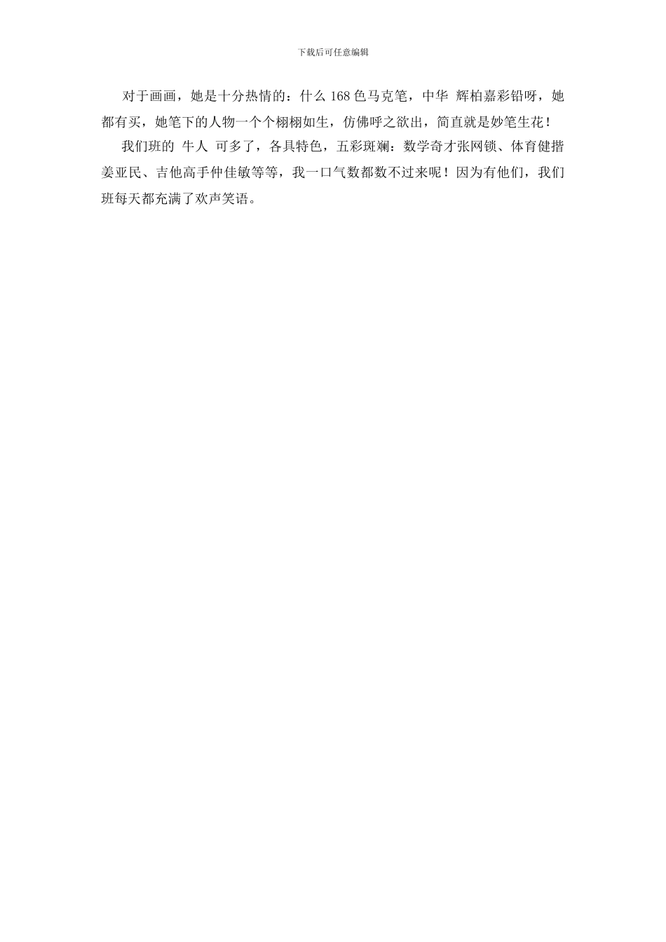 夸夸我们班的牛人作文1000字_第2页