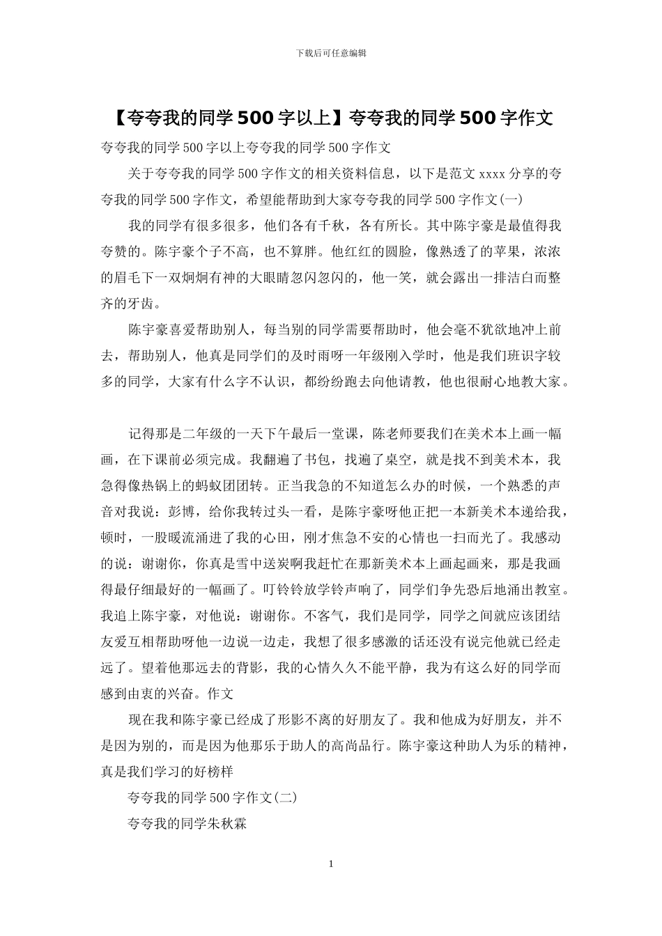 夸夸我的同学500字作文_第1页