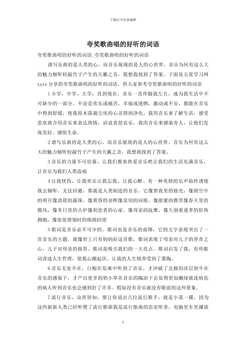 夸奖歌曲唱的好听的词语_第1页