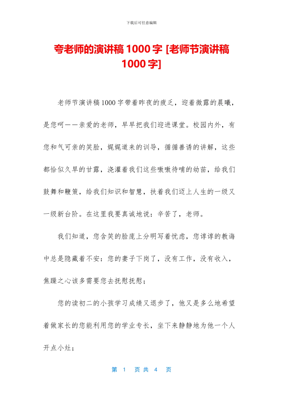 夸老师的演讲稿1000字_第1页