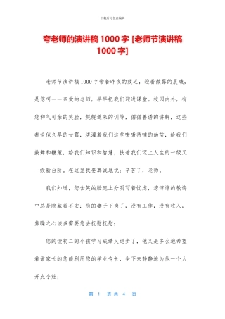 夸老师的演讲稿1000字