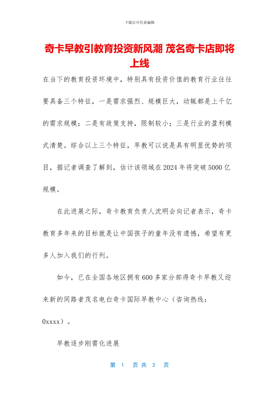 奇卡早教引教育投资新风潮_第1页