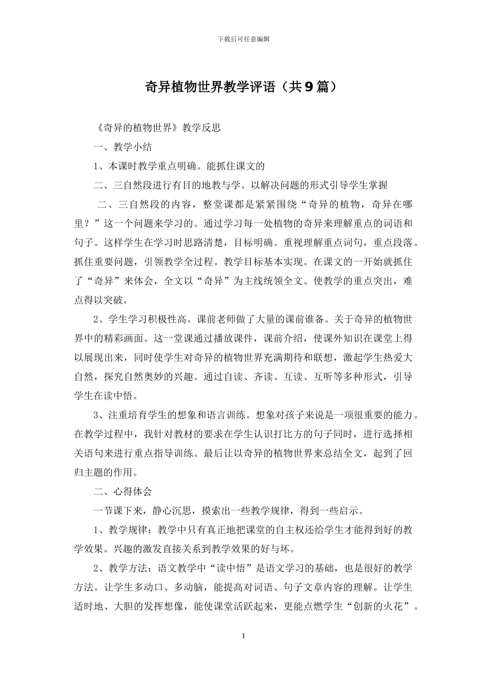 奇异植物世界教学评语_第1页