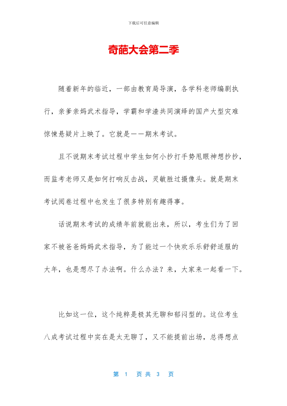 奇葩大会第二季_第1页