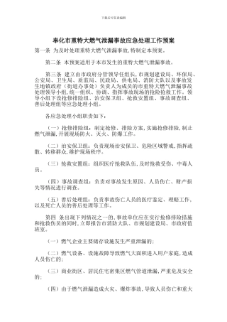 奉化市重特大燃气泄漏事故应急处理工作预案