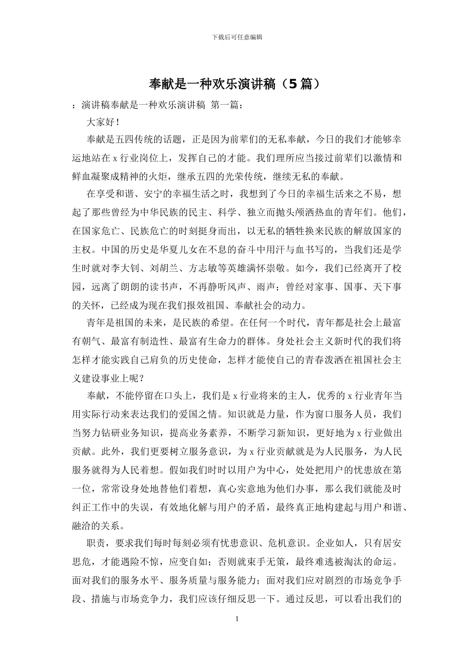 奉献是一种快乐演讲稿_第1页