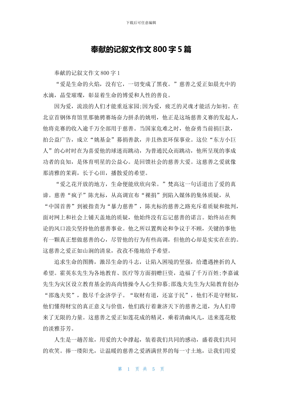 奉献的记叙文作文800字5篇_第1页