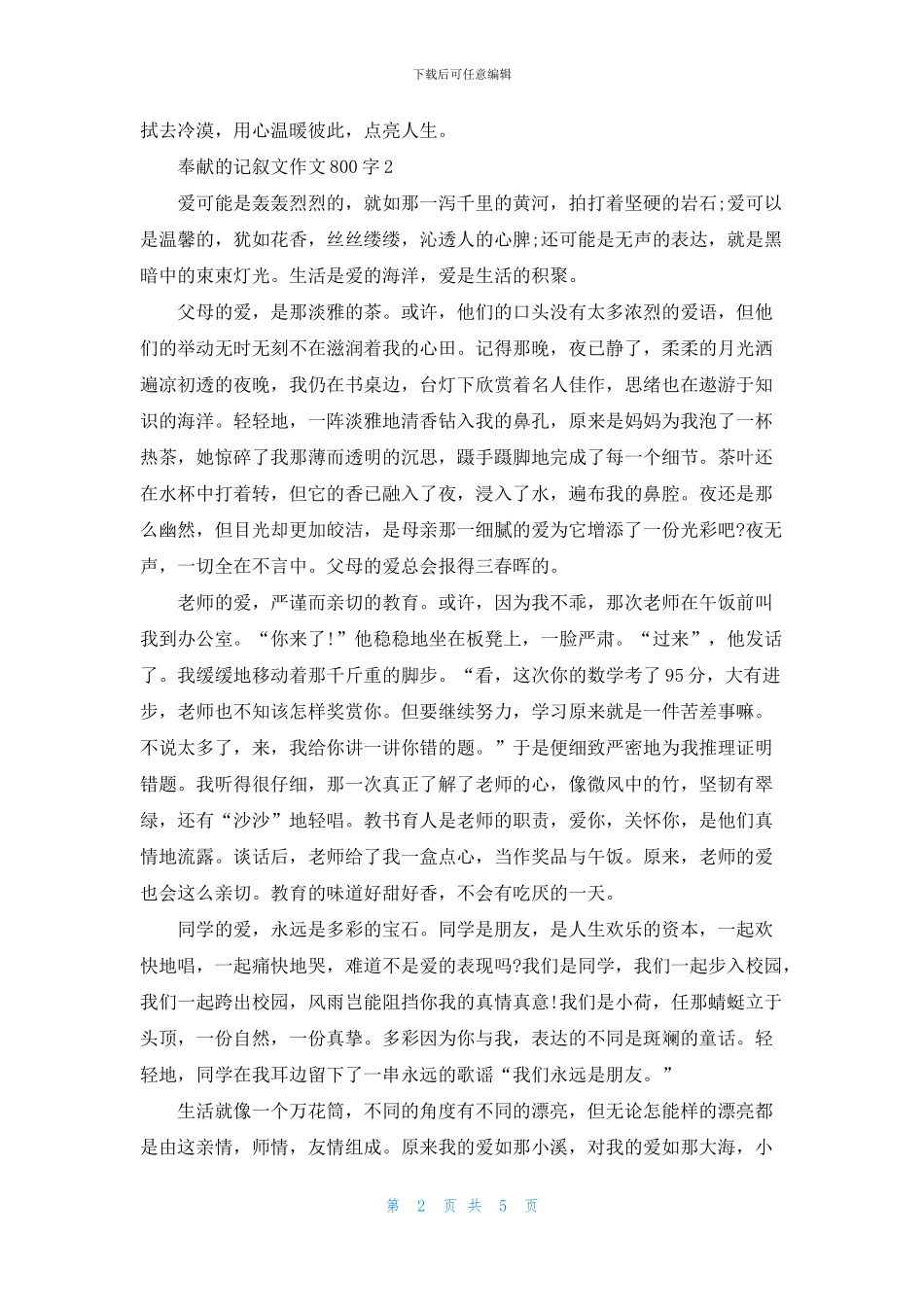 奉献的记叙文作文800字5篇_第2页