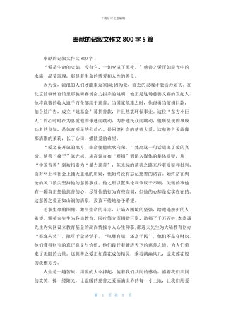 奉献的记叙文作文800字5篇