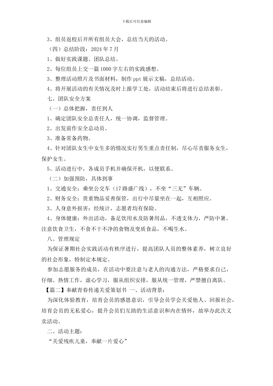 奉献青春传递关爱策划书_第3页