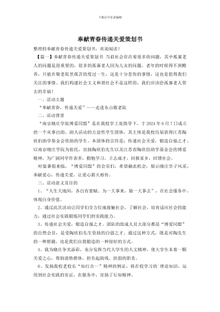 奉献青春传递关爱策划书