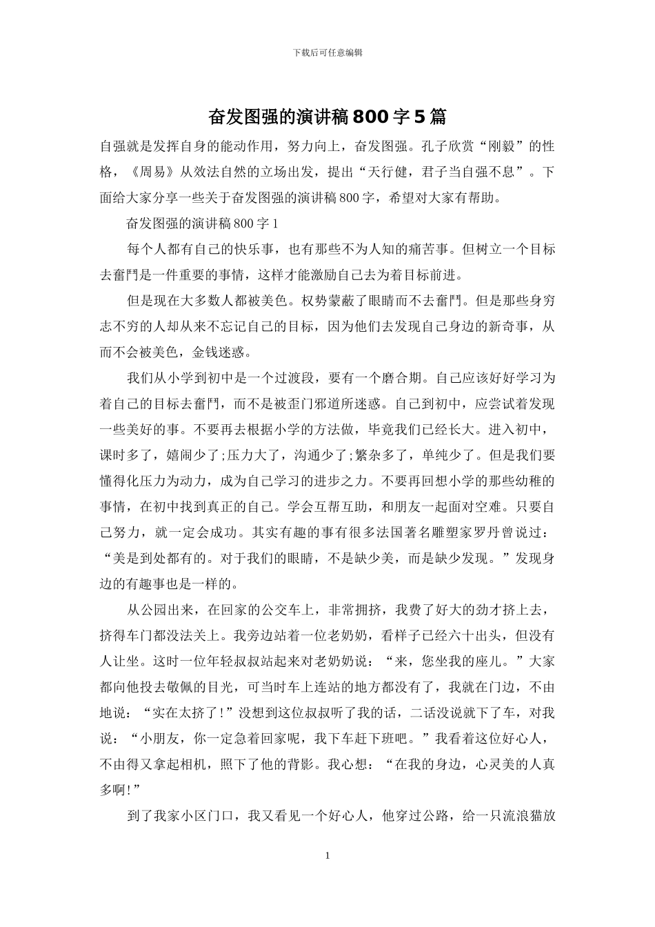 奋发图强的演讲稿800字5篇_第1页