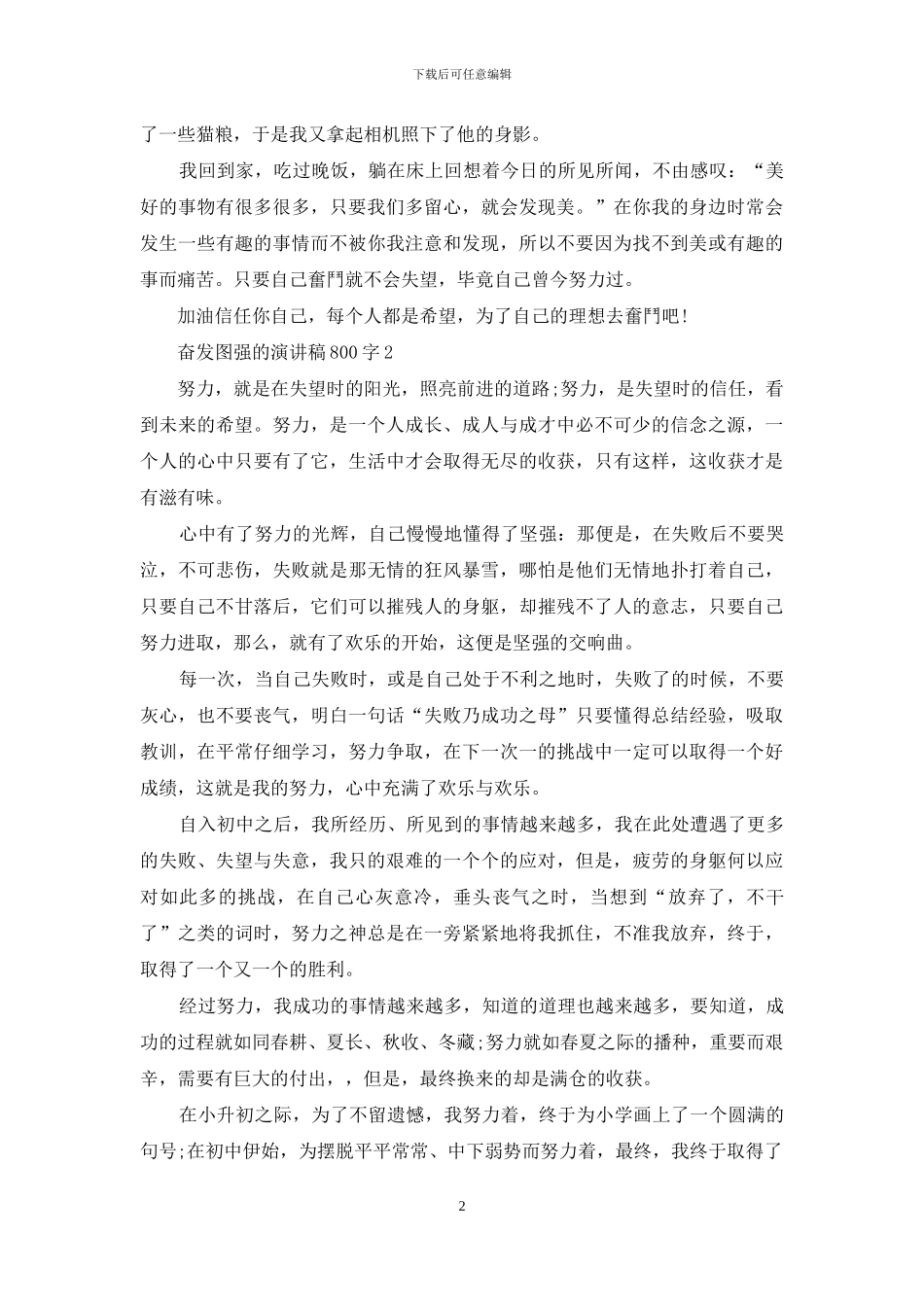 奋发图强的演讲稿800字5篇_第2页
