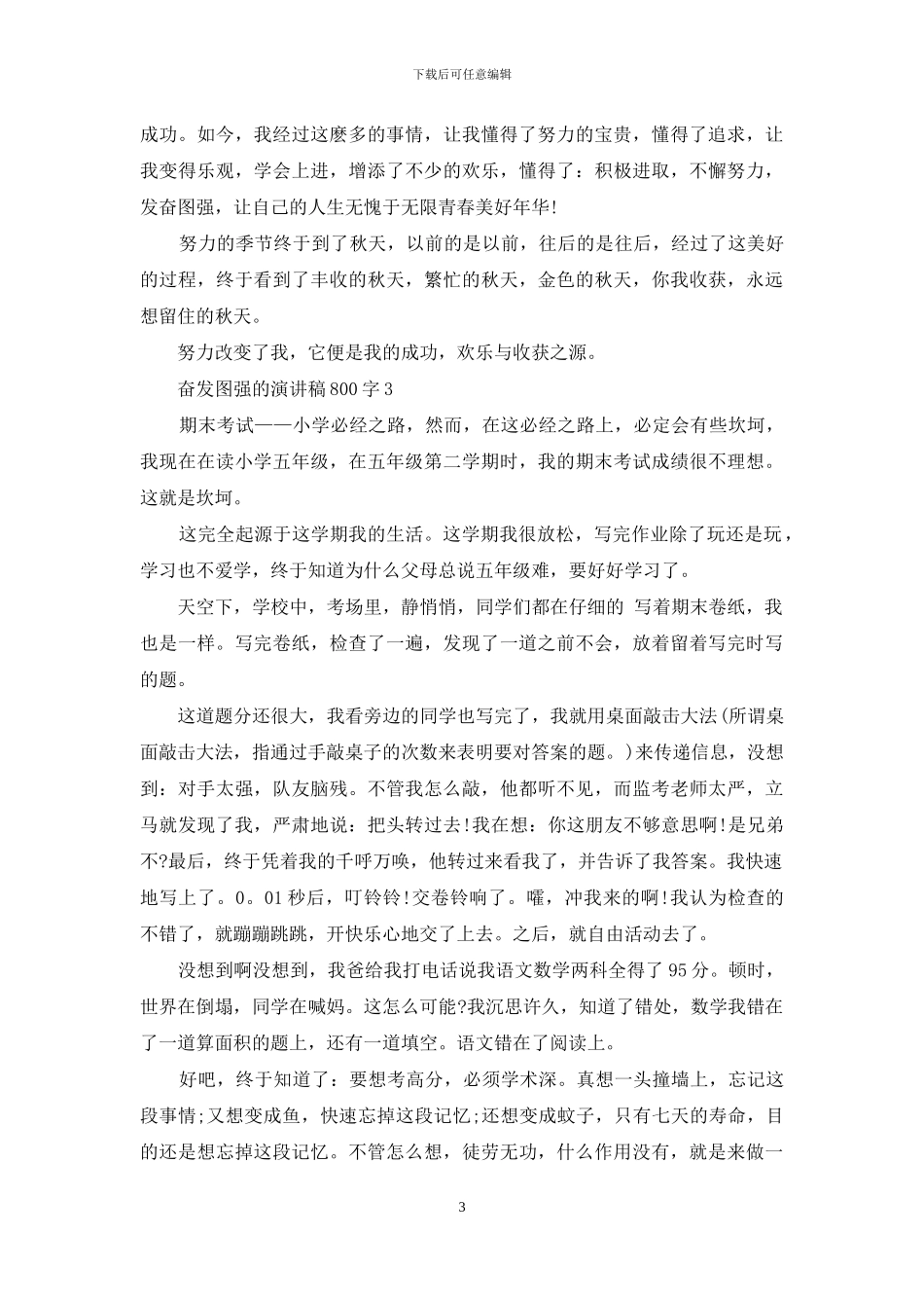 奋发图强的演讲稿800字5篇_第3页