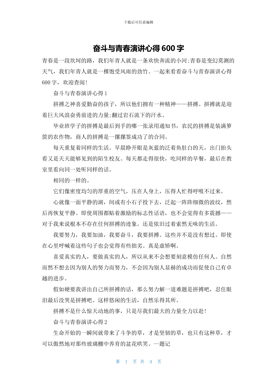 奋斗与青春演讲心得600字_第1页