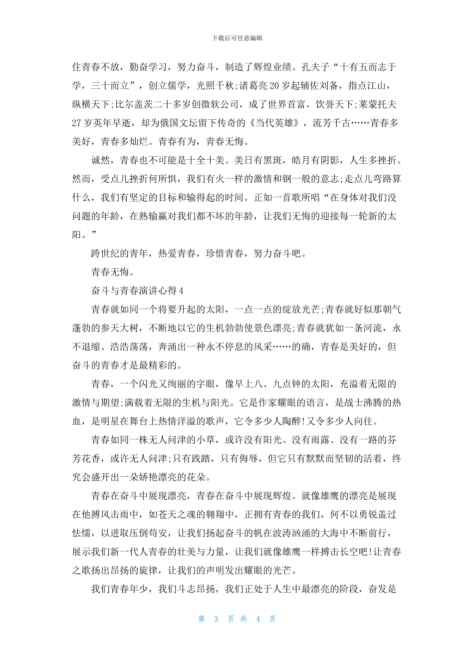 奋斗与青春演讲心得600字_第3页