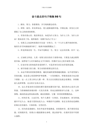 奋斗励志的句子锦集98句