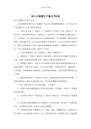 奋斗正能量句子集合76条