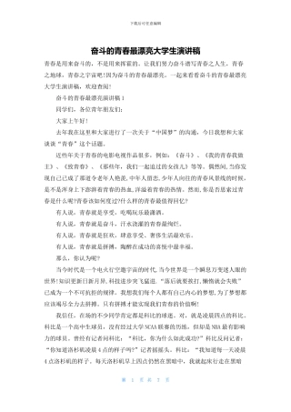 奋斗的青春最美丽大学生演讲稿