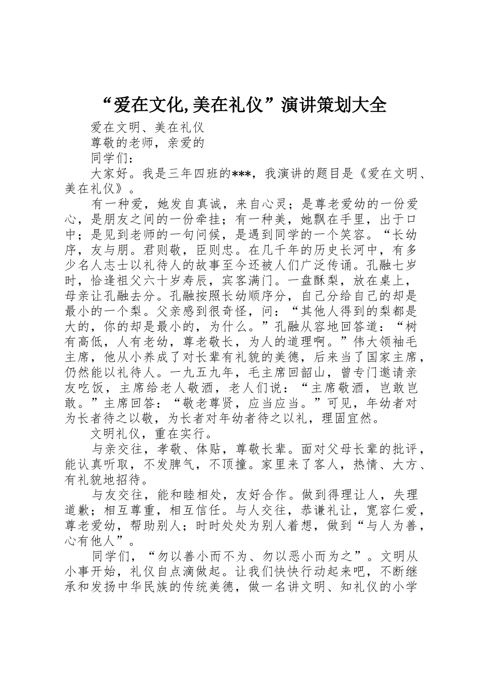 “爱在文化,美在礼仪”演讲策划大全_第1页