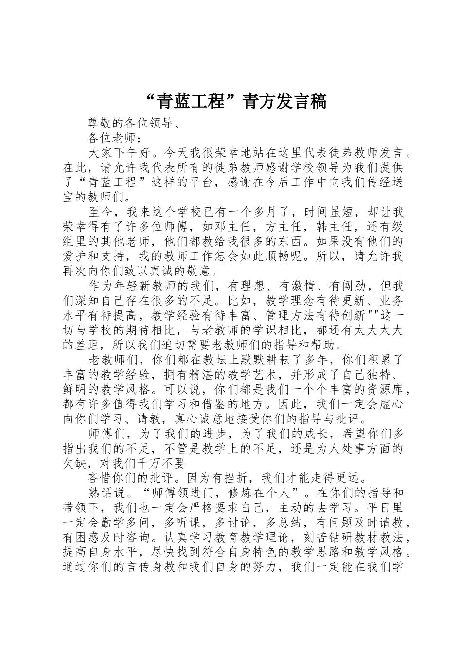 “青蓝工程”青方发言稿_第1页