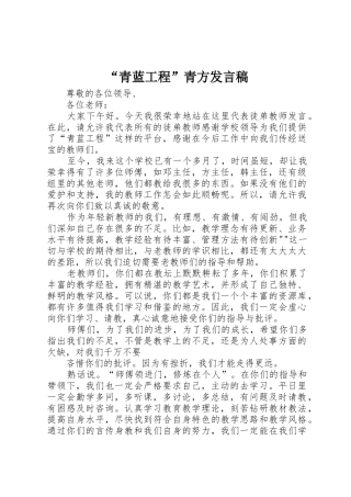 “青蓝工程”青方发言稿