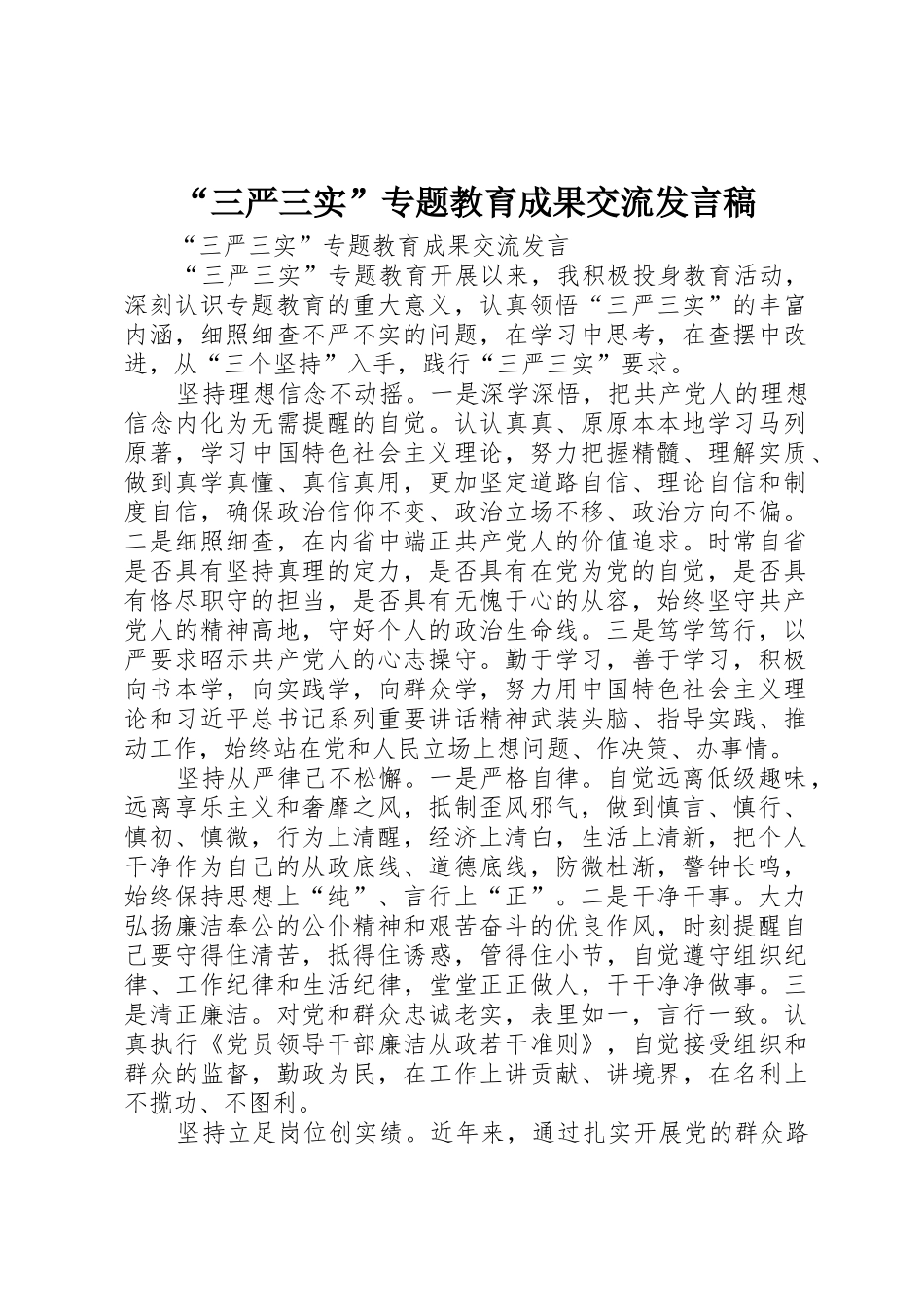 “三严三实”专题教育成果交流发言稿_第1页