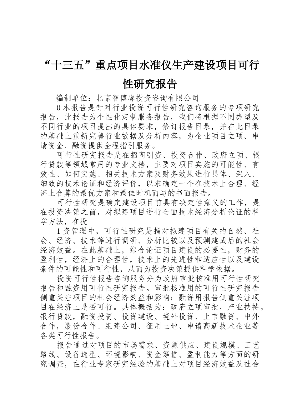 “十三五”重点项目水准仪生产建设项目可行性研究报告_第1页