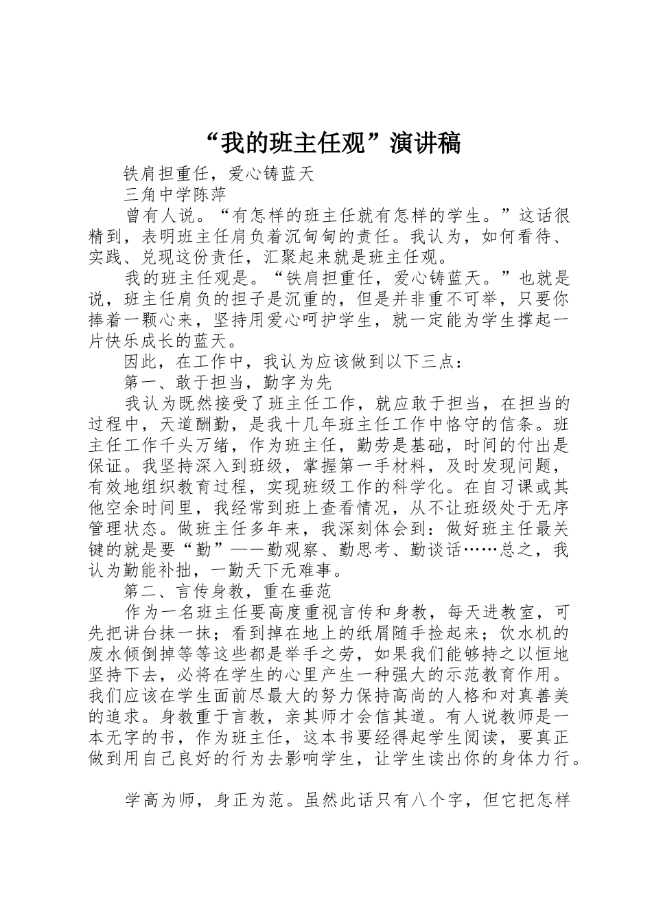 “我的班主任观”演讲稿_1_第1页
