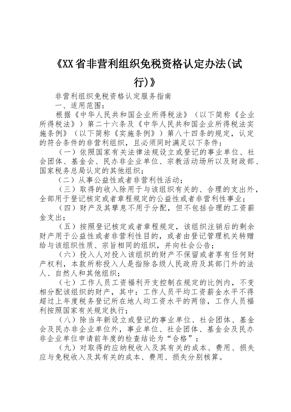 《XX省非营利组织免税资格认定办法(试行)》_第1页