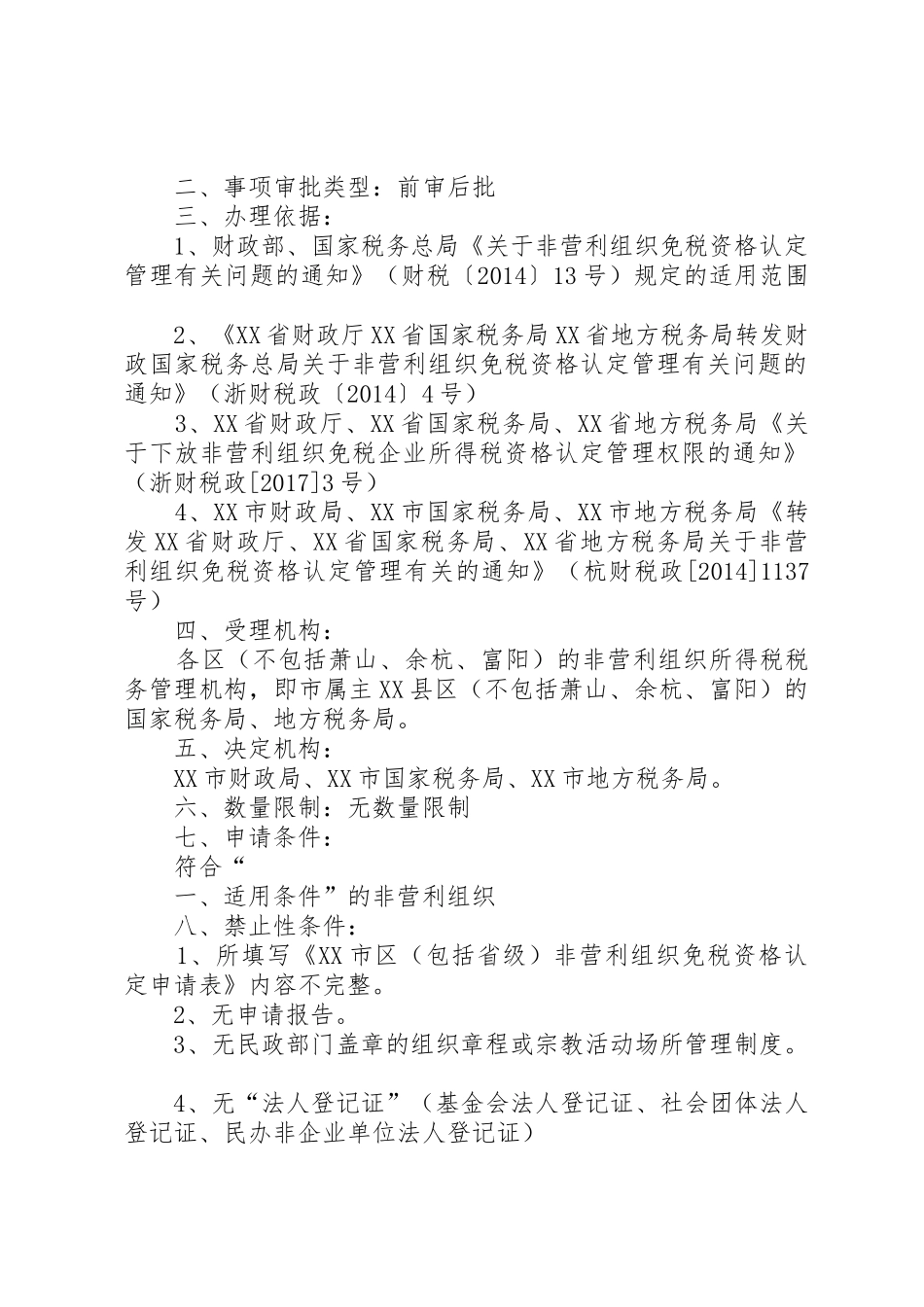 《XX省非营利组织免税资格认定办法(试行)》_第2页